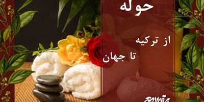 حوله از ترکیه تا جهان